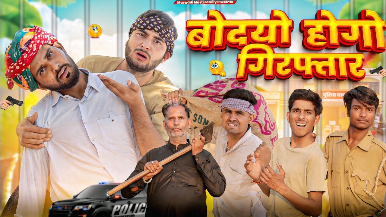 बोदयो भगा लेगो छोरी PART-15 || काका कज़ोड़ की कॉमेडी #marwadi_masti