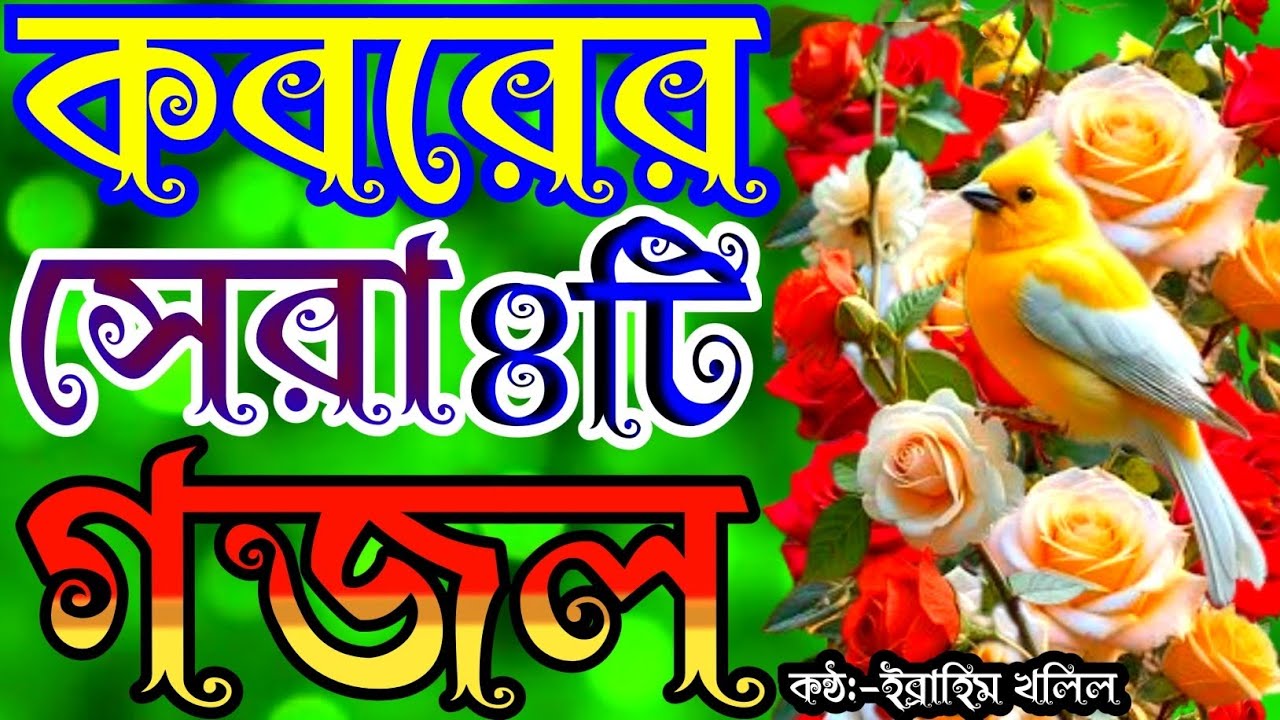 খুব সুন্দর সকলের পছন্দের সেরা ৫টি গজল | gojol | new gojol | গজল | islamic song | bangla gojal
