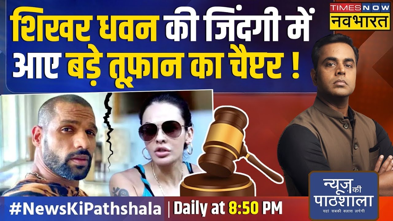News Ki Pathshala| Sushant Sinha: क्रिकेटर Shikhar Dhawan की पत्नी उनके साथ मानसिक क्रूरता करती थीं?