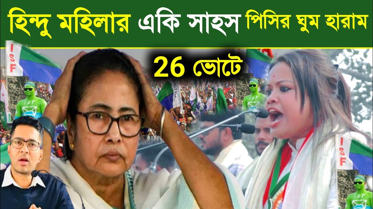 হিন্দু মহিলার একি সাহস। পিসি ভাইপোর ঘুম কেড়ে নিলো┇isf নেত্রী হিন্দু মহিলা বক্তব্য Naushad Siddiqui 
