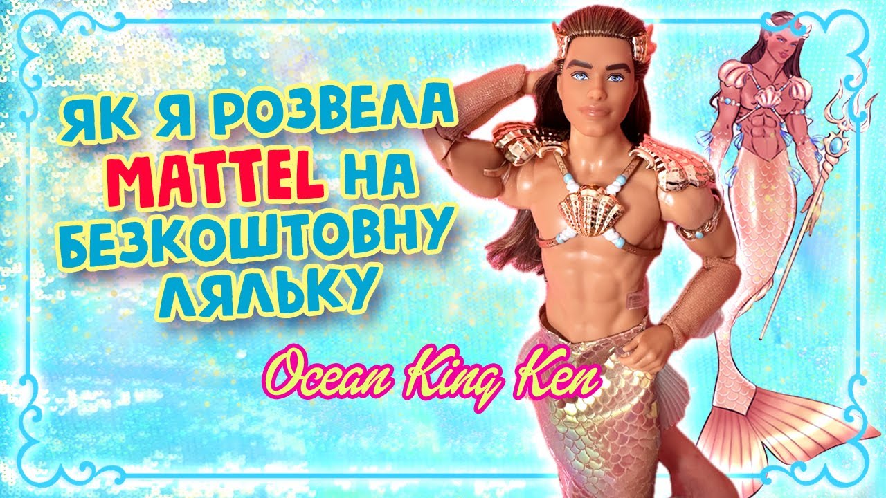 Розпаковка і огляд Ocean King Ken колекційної ляльки!