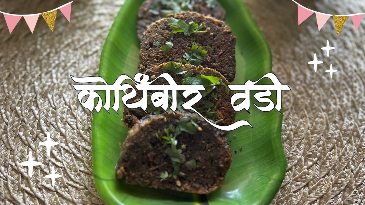 पारंपारिक पद्धतीची खमंग आणि खुसखुशीत कोथिंबीर वडी | Kothimbir Vadi Recipe in Marathi 🌿