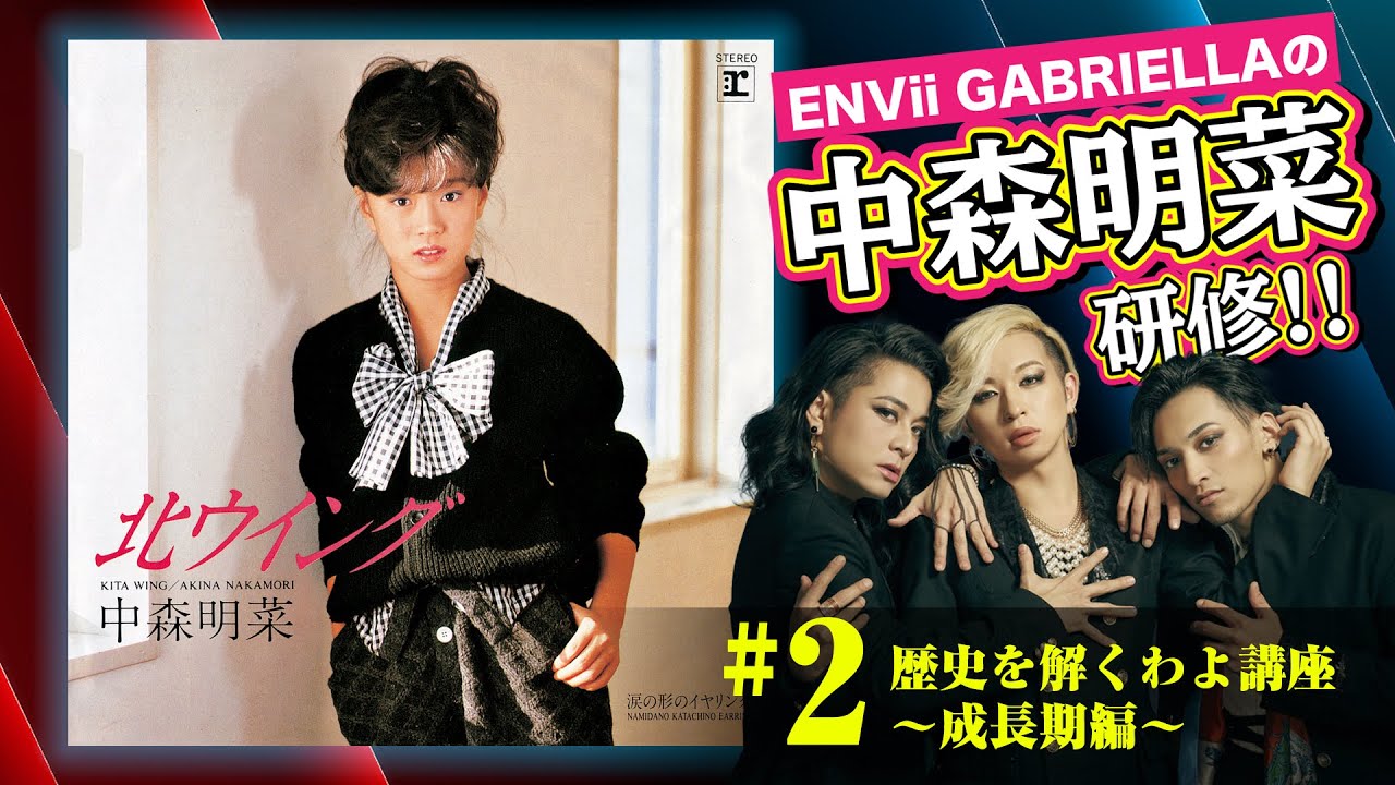 【中森明菜】ENVii GABRIELLAによる中森明菜研修 ～歴史を解くわよ講座～ 【成長期】