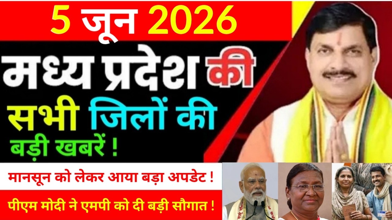 5 June 2026 Madhy Pradesh news मध्यप्रदेश समाचार Bhopal Sammachar भोपाल समाचार more creative !