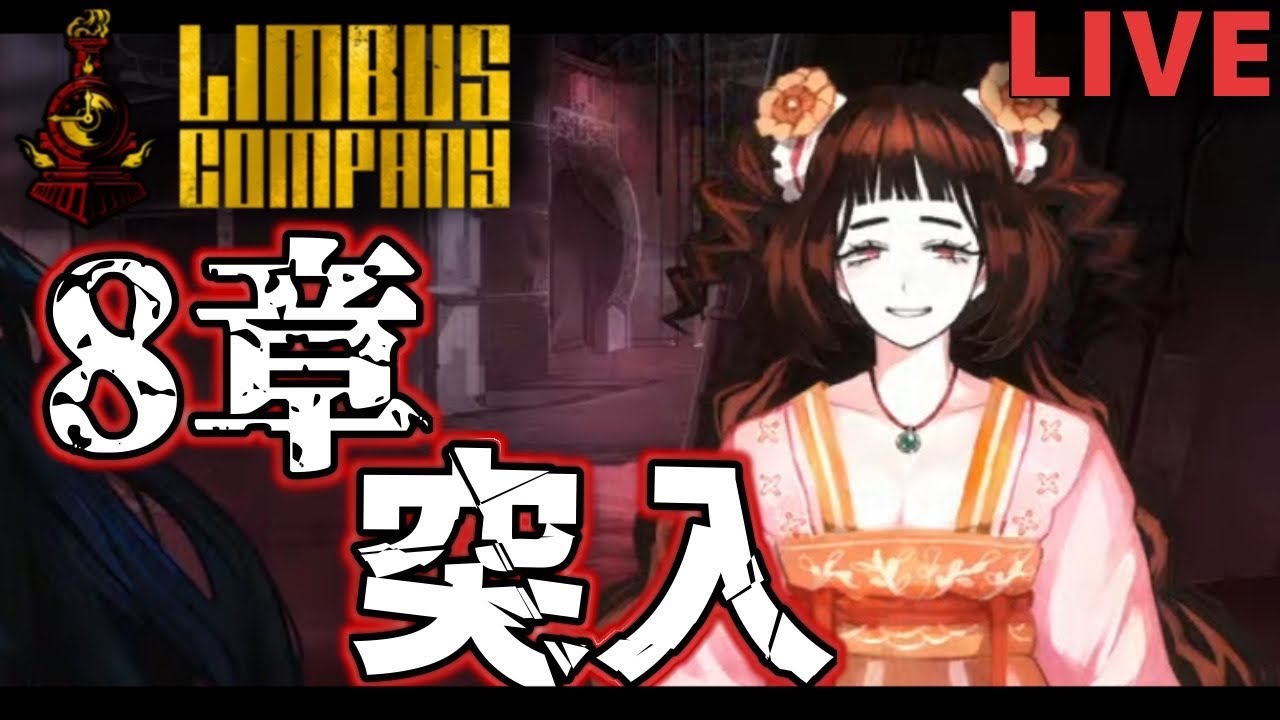 【LimbusCompany】2026年初配信！初回からぐだぐだですがよろしく！8章「眺めることしかできない」進めていくぞッ！！！