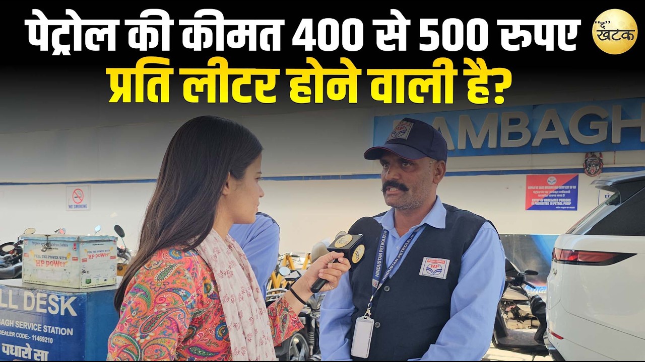 पेट्रोल की कीमत 400 से 500 रुपए प्रति लीटर होने वाली है? जानने के लिए देखे पूरा वीडियो