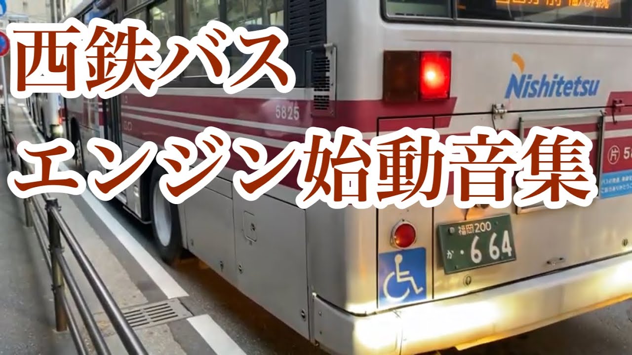 西鉄バスのエンジン始動音集