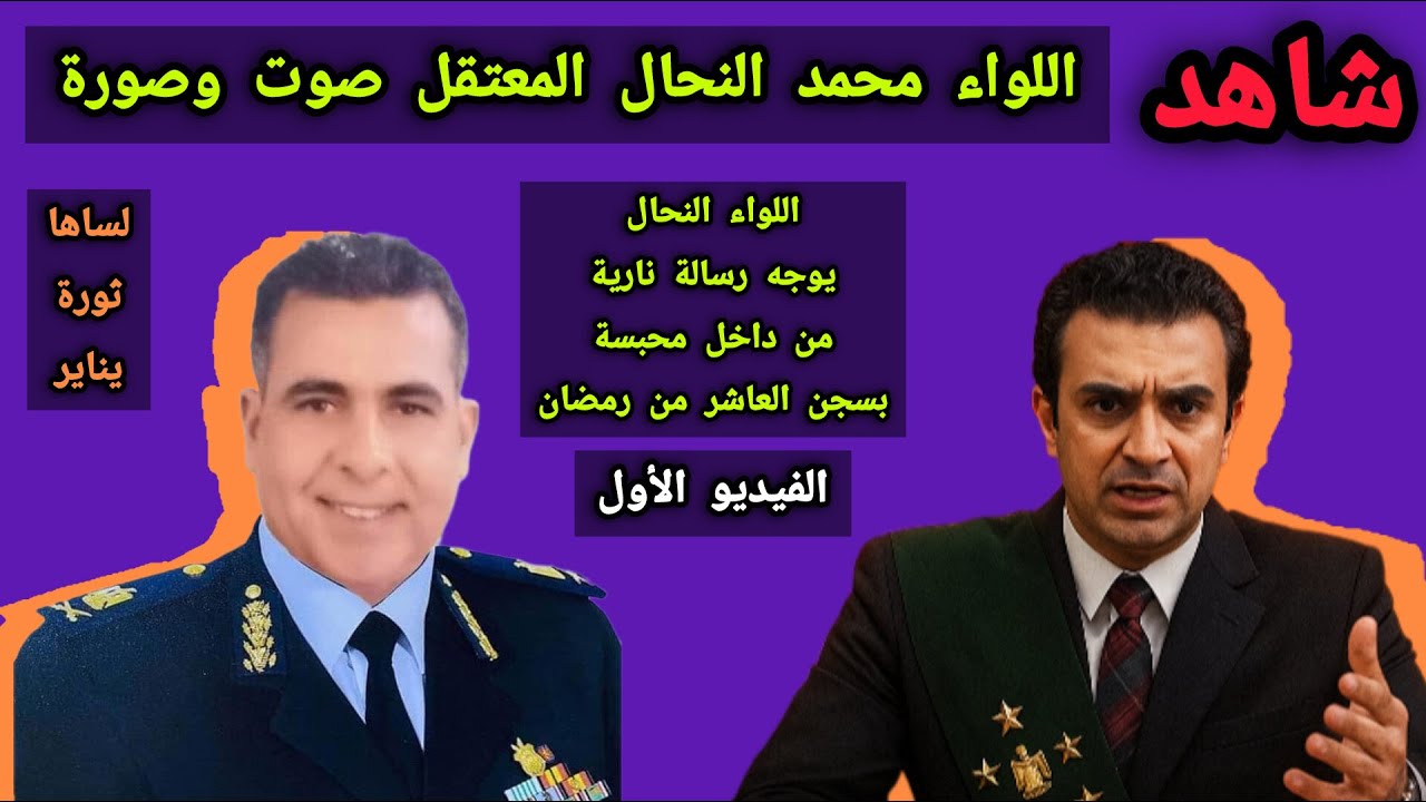 انشر على اوسع نطاق.. الفيديو الأول للواء المعتقل محمد النحال من داخل سجن العاشر ورسالة للشعب المصرى!