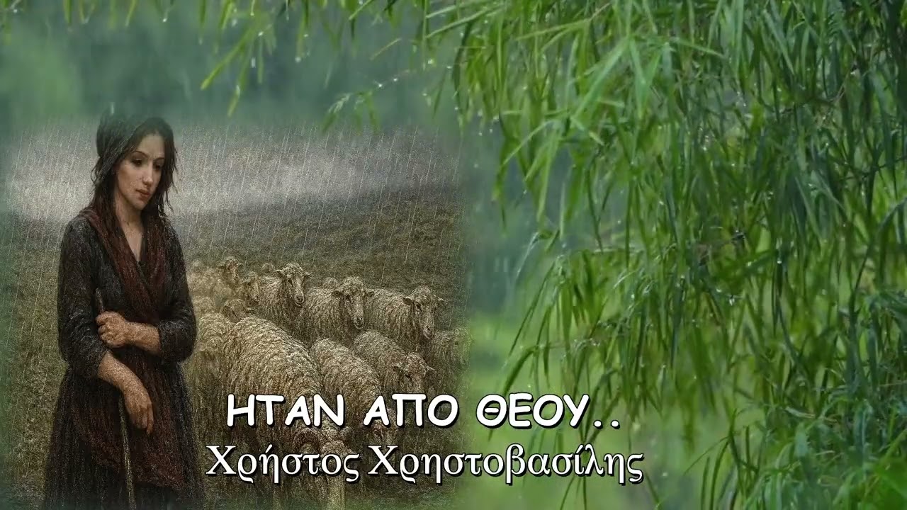 ΗΤΑΝ ΑΠΟ ΘΕΟΥ.. ΧΡΗΣΤΟΣ ΧΡΗΣΤΟΒΑΣΙΛΗΣ..  ΔΙΗΓΗΜΑ..Logo-texnis Geo Stavrianea