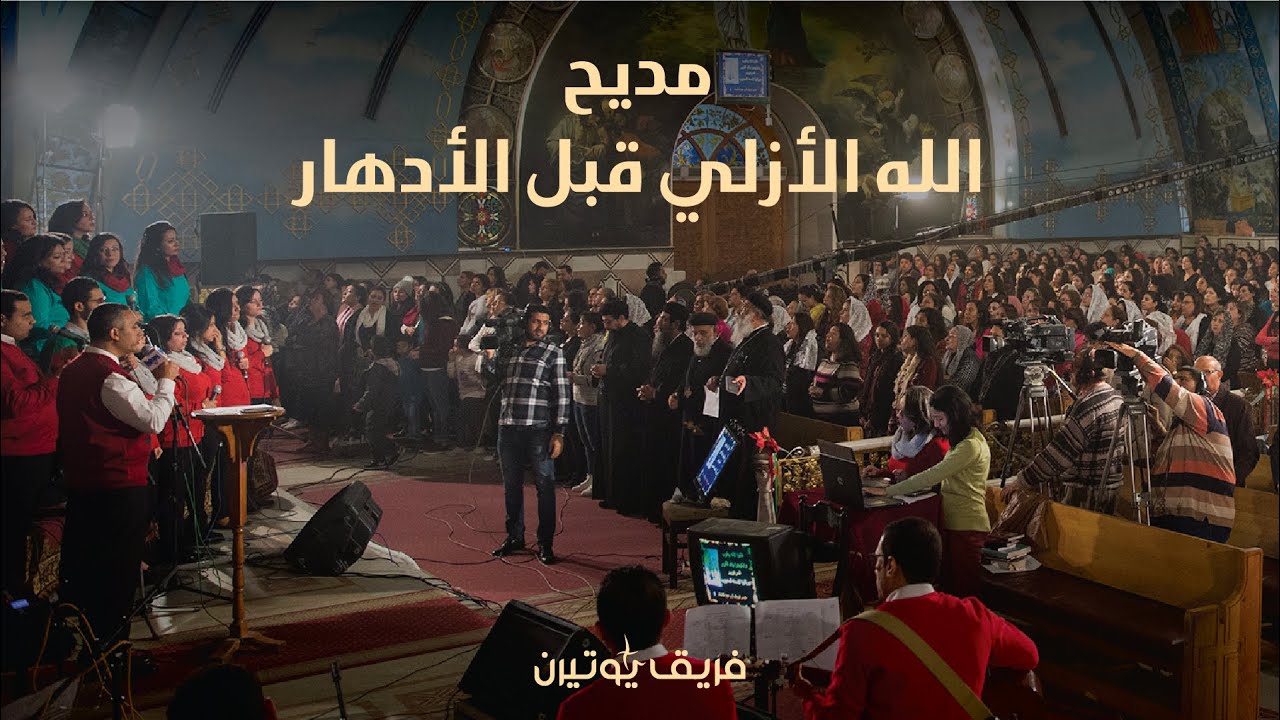 [06] مديح الله الأزلي | فريق يوتيرن | سهرة هوس ايروف كيهكي بكنيسة الملاك ميخائيل بشيراتون