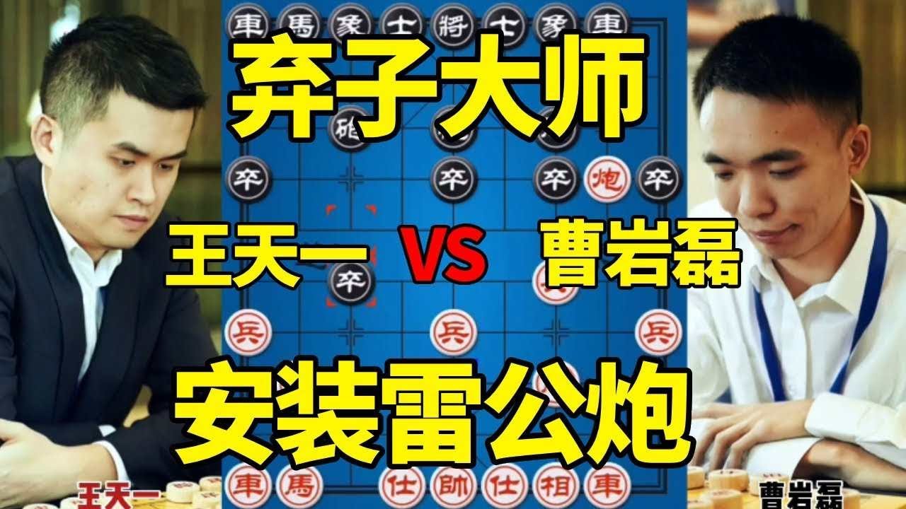 【精彩棋局合集】王天一vs曹岩磊，弃子大师安装雷公炮，老王弃空头硬刚