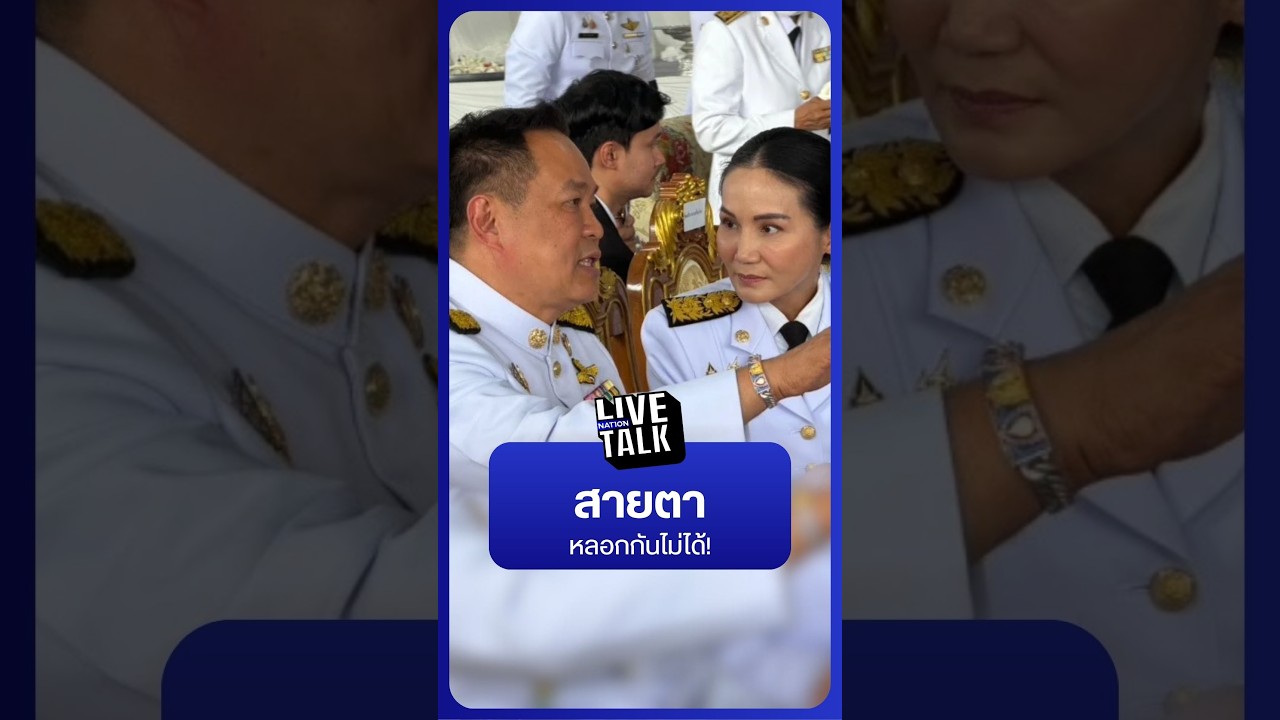 กล้าธรรม-ภูมิใจไทย สายตาหลอกกันไม่ได้ | NationLiveTalk
