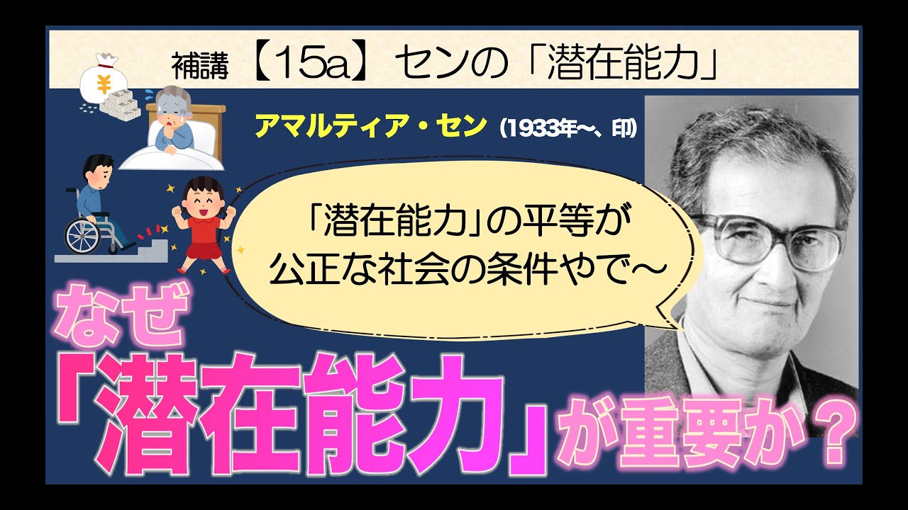 公共の補講【15a】センの「潜在能力」【なぜ「潜在能力」が重要か】