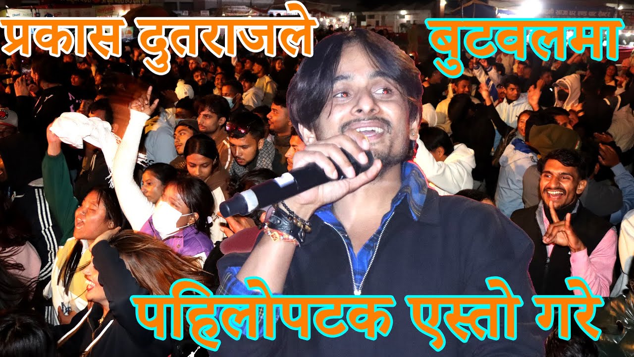 प्रकास दुतराजले बुटवल ब्यापार मेलामा पहिलोपटक यस्तो गरे | prakash dutraj live at butwal mela 2081