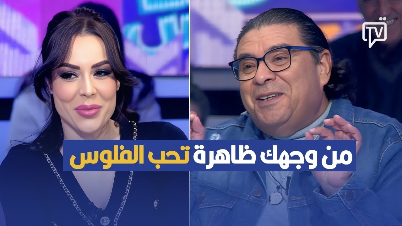 من وجهك ظاهرة تحب الفلوس ,سفيان الداهش يستفز صفاء