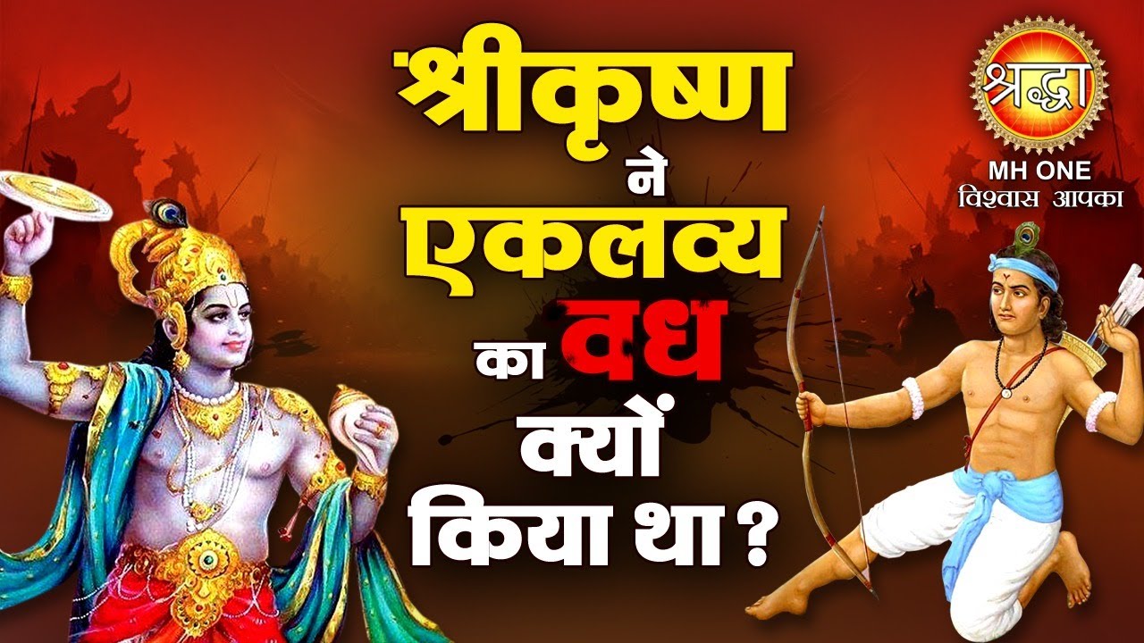 Shri Krishna Aur Eklavya Ki Katha | श्रीकृष्ण की नारायणी सेना को एकलव्य ने किया ध्वस्त, गवाए प्राण