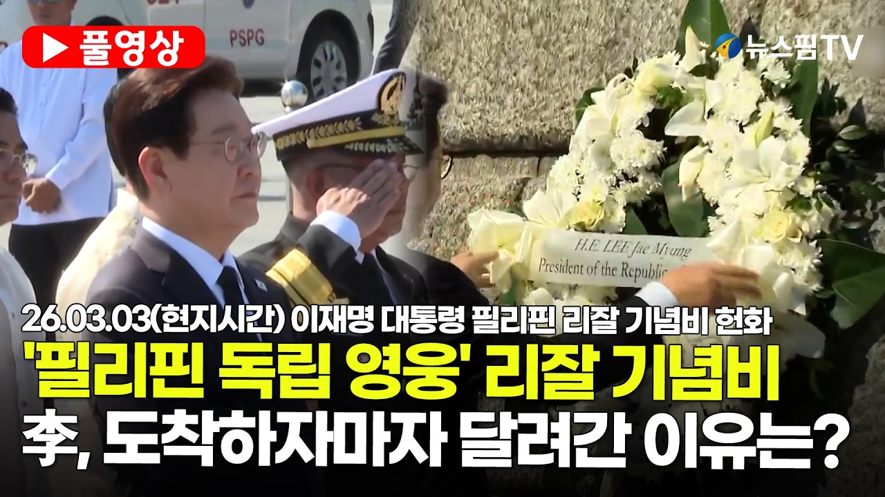 [스팟Live] *풀영상* 이재명 대통령이 필리핀 도착하자마자 바로 달려간 곳은? | 26.03.03(현지시간) 이재명 대통령 필리핀 리잘 기념비 헌화