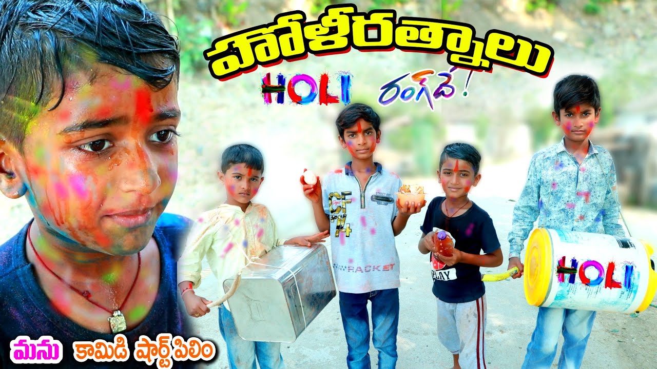 హోలి రత్నాలు రంగ్ దే || Holi Ratnalu Rang de || manu videos || telugu letest all