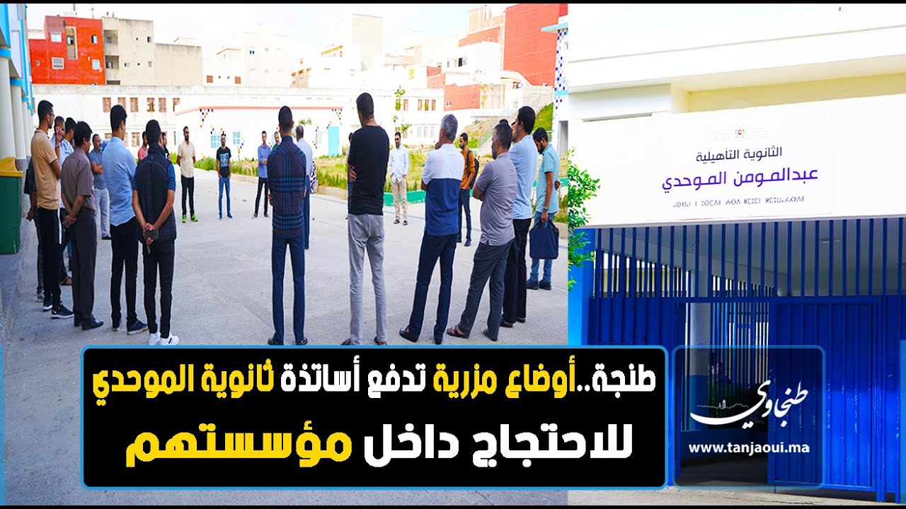 طنجة  أوضاع مزرية تدفع أساتذة ثانوية الموحدي للاحتجاج داخل مؤسستهم