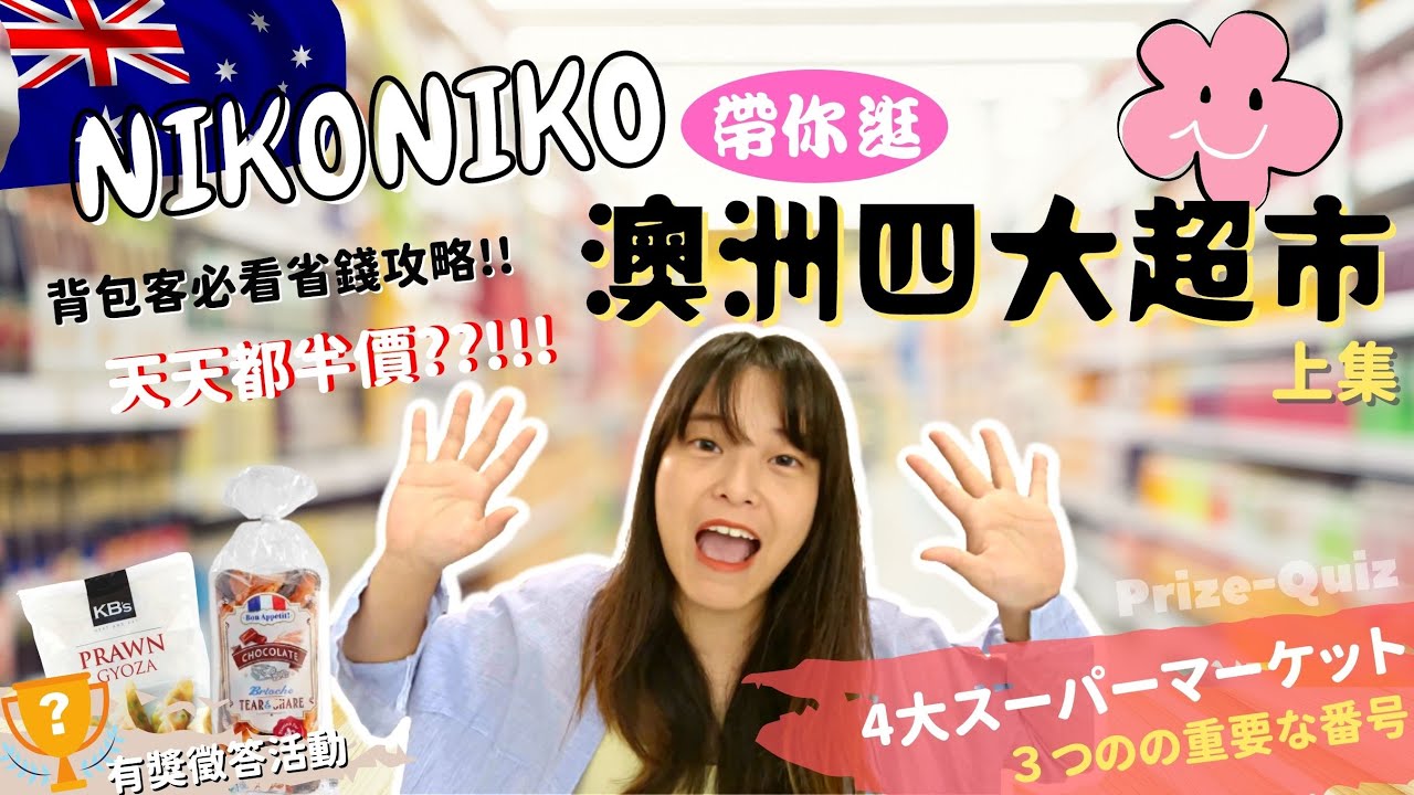 【NIKONIKO】 #澳洲電信 sim卡詳解 | 澳洲四大超市購物攻略！！