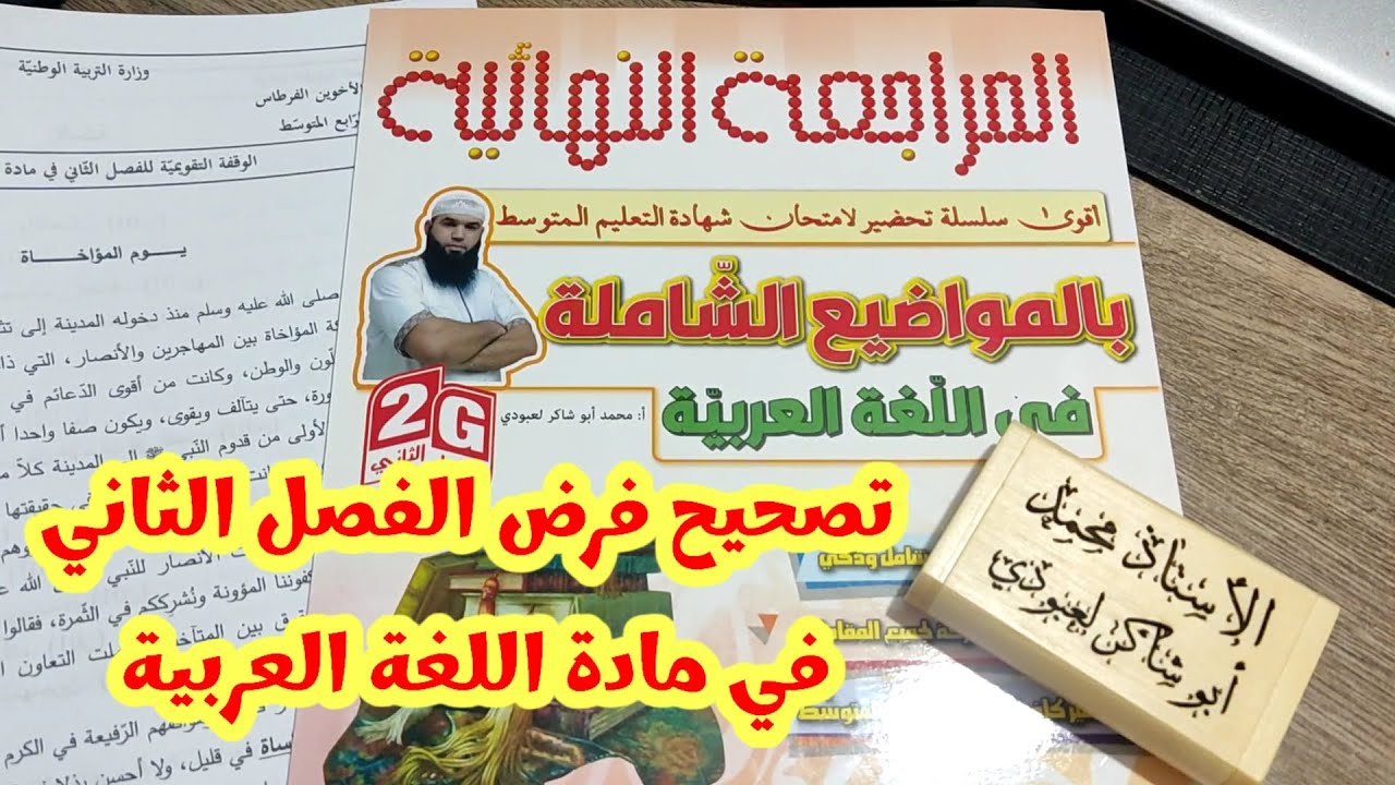 #04متوسط صحيح فرض الفصل الثاني في اللغة العربية