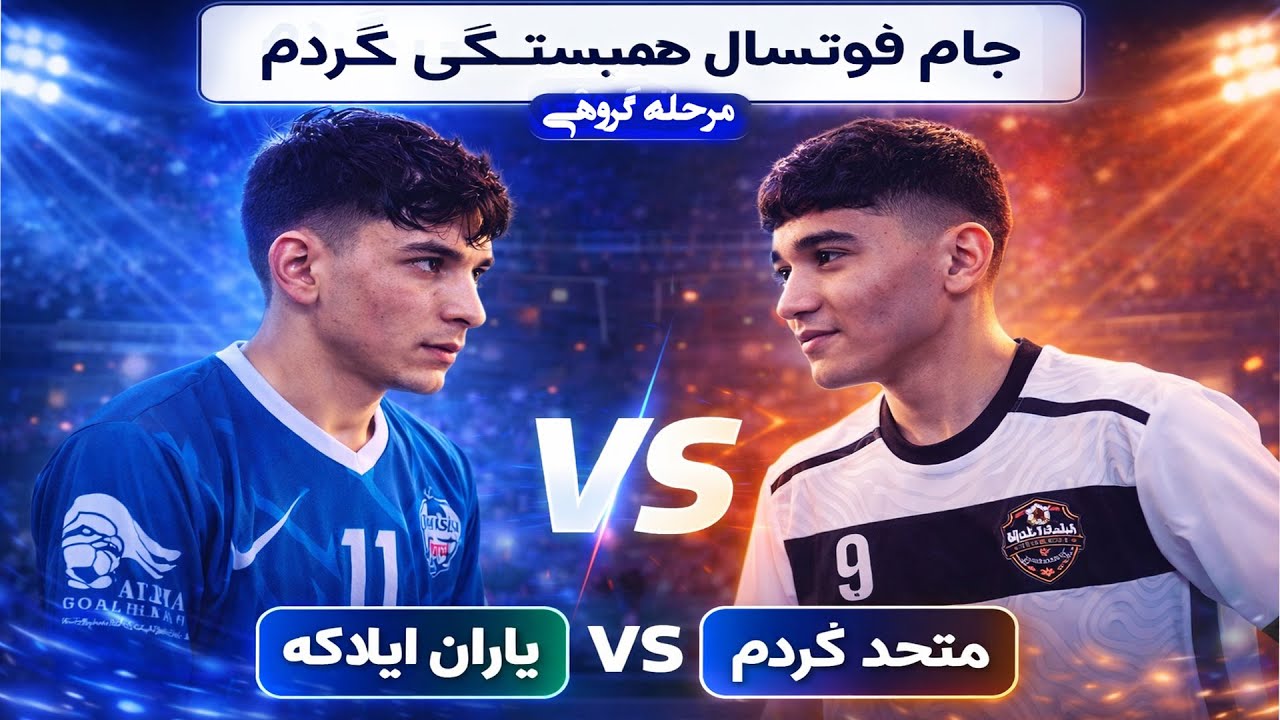 جام فوتسال همبستگی گردم سه شنبه ۱۴ دلو| یاران ایلاکه مقابل متحد گردم