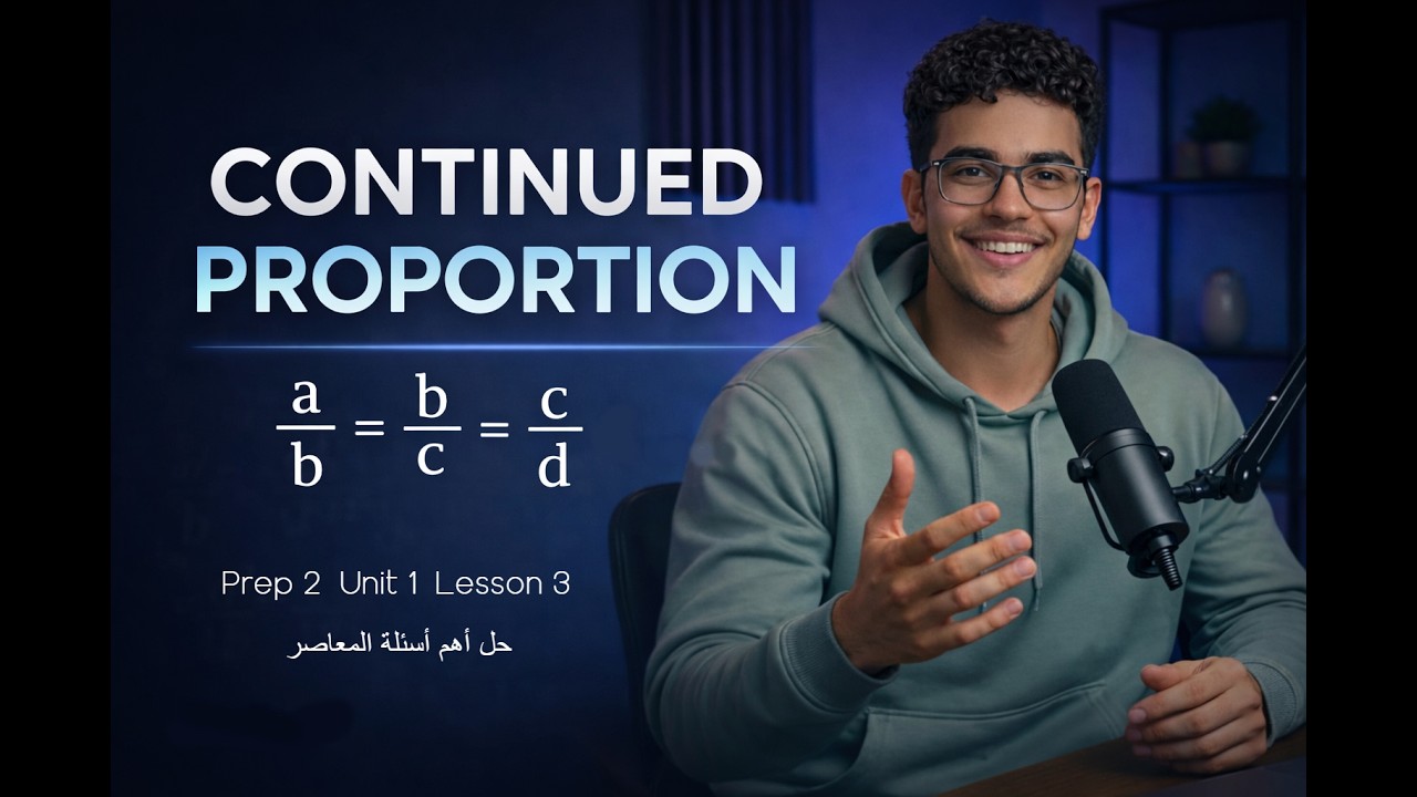 Math Prep 2 | Unit 1 Lesson 3 | Continued Proportion | أقوى شرح وحل أهم أسئلة المعاصر2026
