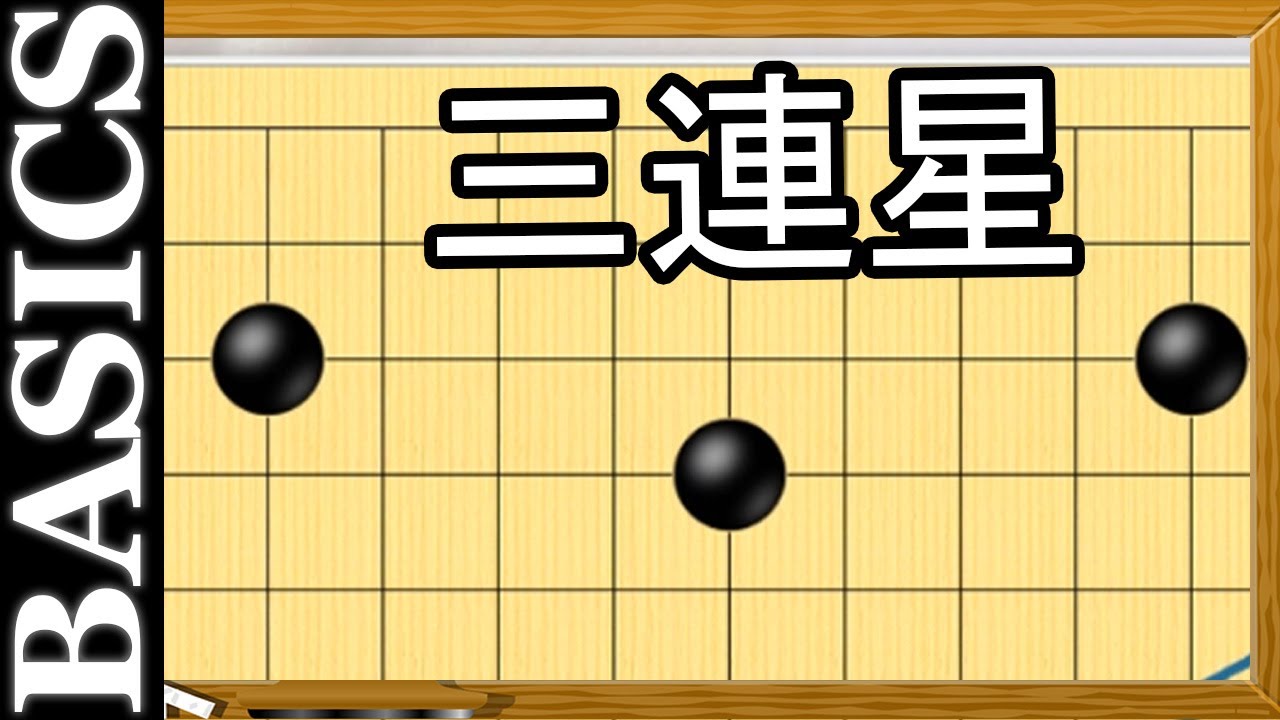 Sanrensei Month Continues!! - Back to Basic Baduk