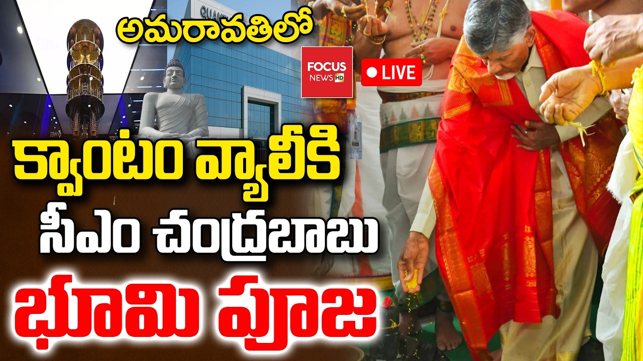 LIVE : క్వాంటం వ్యాలీకి  సీఎం శంకుస్థాపన | CM Chandrababu | Amaravati Quantum Valley | Focus News HD