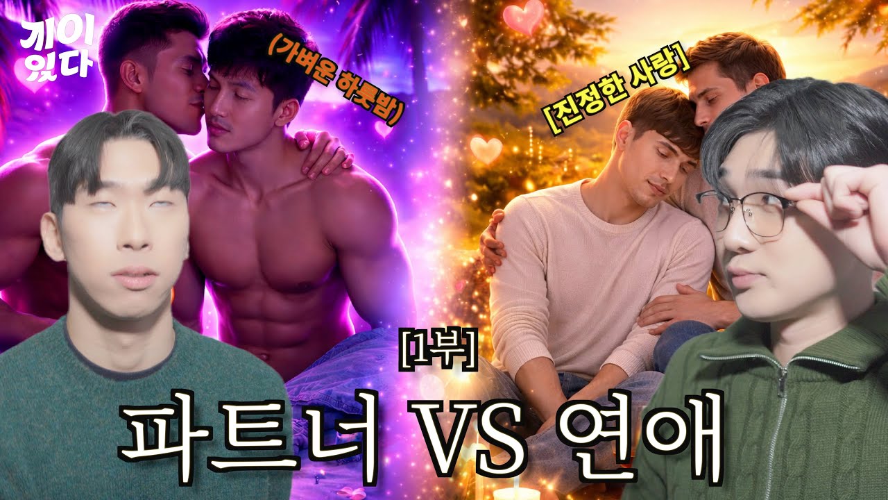 파트너 VS 연애 - 연애보다 섹ㅅ를 선택한 게이들 1부 [게이 있다 시즌3]