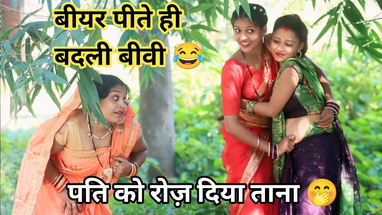 बीयर पीते ही बदली बीवी 😂 | पति को रोज़ दिया ताना 🤭 Comedy Video 2026 | Pagl Ladki Nasha Me Chur
