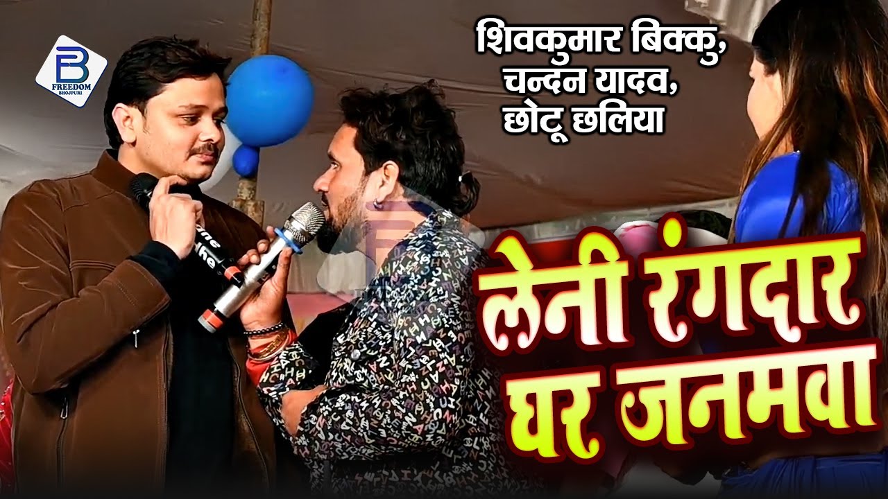 Leni Rangdaar Ghar Janamwa | Shivkumar Bikku, Chandan Yadav, Chhotu Chhaliya | Superhit Stage Show