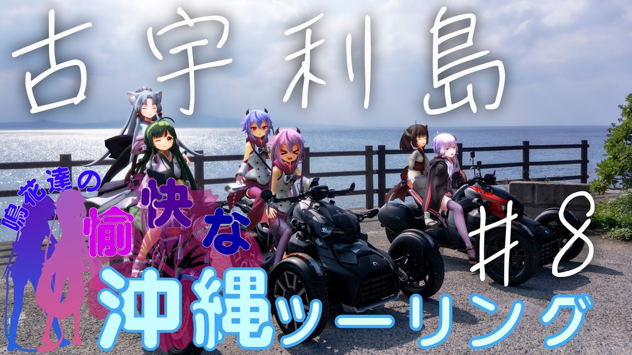 【VOICEROID車載】鳴花達の愉快な沖縄ツーリング 第8話 古宇利島