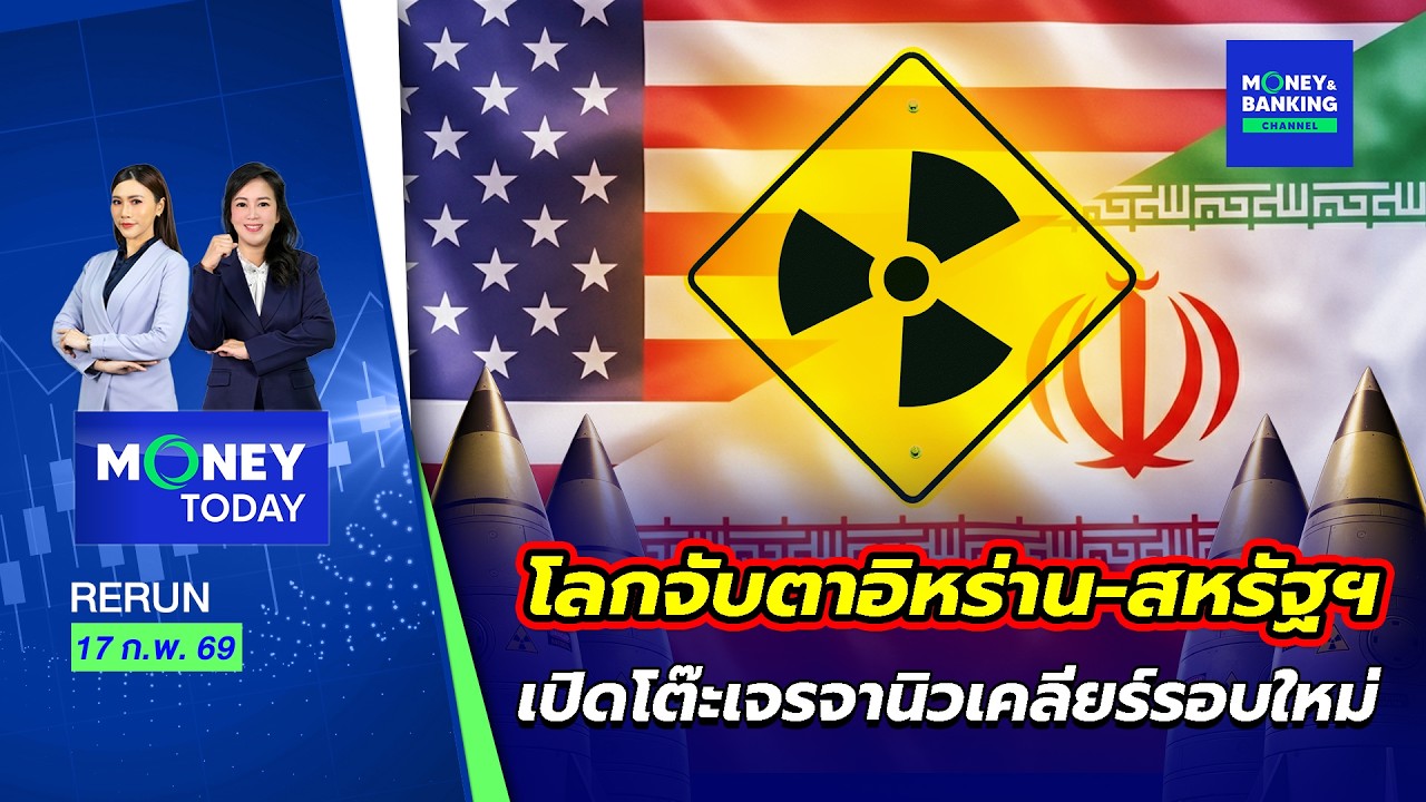 โลกจับตาอิหร่าน-สหรัฐฯ เปิดโต๊ะเจรจานิวเคลียร์รอบใหม่ | 17 ก.พ. 69 | Money Today