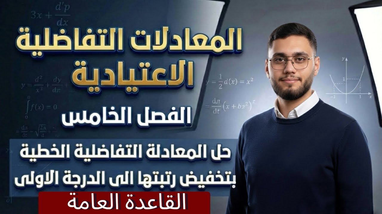معادلات تفاضلية اعتيادية | الفصل الخامس | استخدام القاعدة العامة صفحة 13