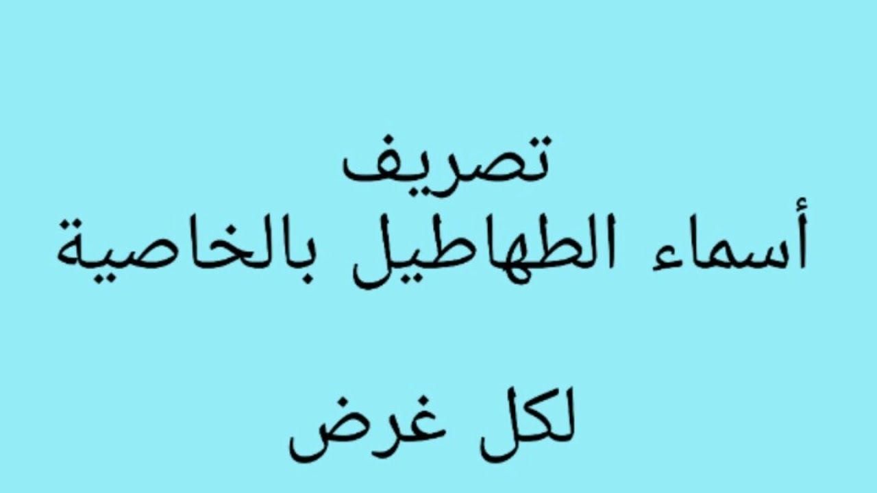 تصريف أسماء الطهاطيل لجميع الاغراض