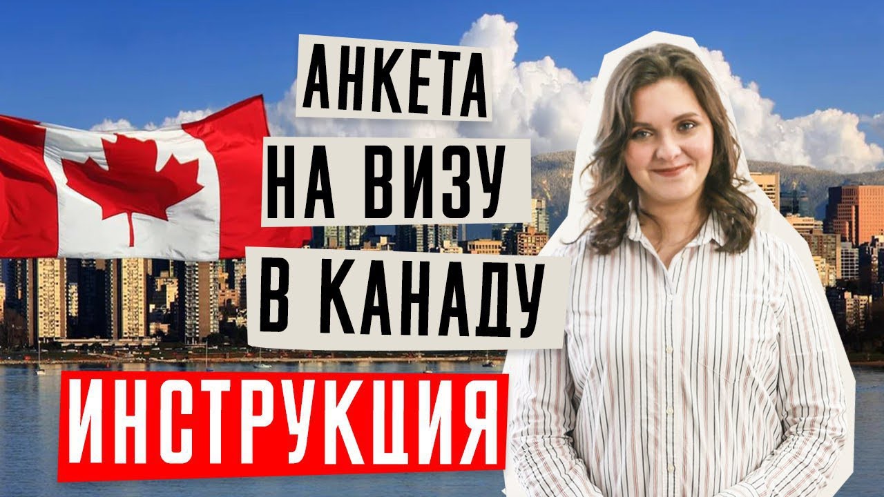 ВИЗА В КАНАДУ 🇨🇦  | Как заполнить анкету в Канаду | Виза в Канаду онлайн