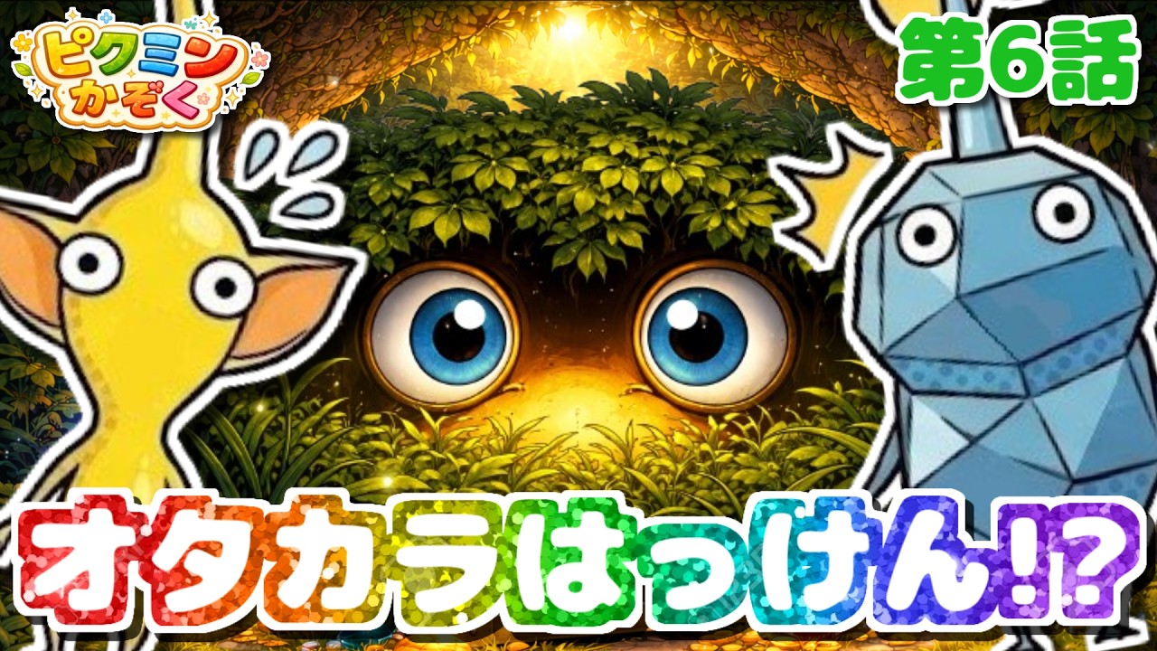 【ピクミン★アニメ】おたからのちずをみつけた！でもこのさきがあぶない!?【ピクミンかぞく 第6話】【ピクミン4】【PIKMIN4】