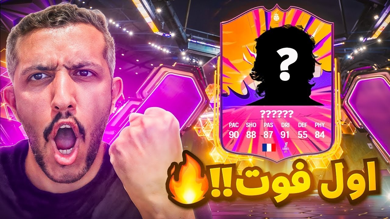 جنون أول فوت ولازم نغير العناصر !! ⛔🔥 - الشحن للمجهول #3 / FC25