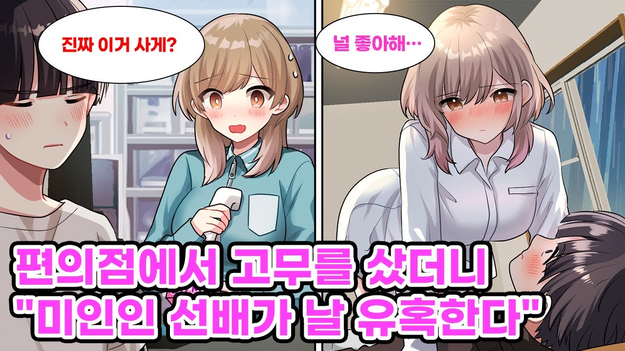 같이 아르바이트 하는 선배가 나를 남자로 봐주지 않아서 눈 앞에서  '그것'을 사보았다. 그러자 갑자기 다음날부터 선배가 나에게 적극적으로 다가오는데…[순정만화] [연애만화]
