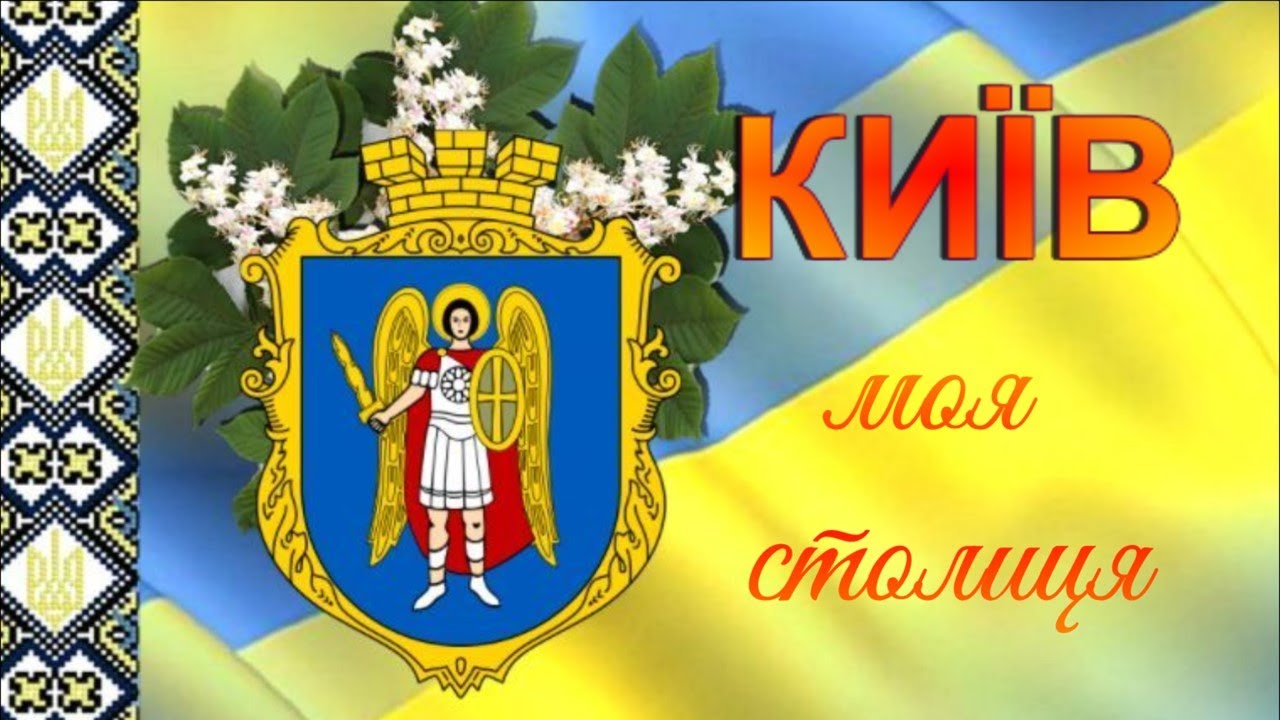 Київ- моя столиця Вікторина