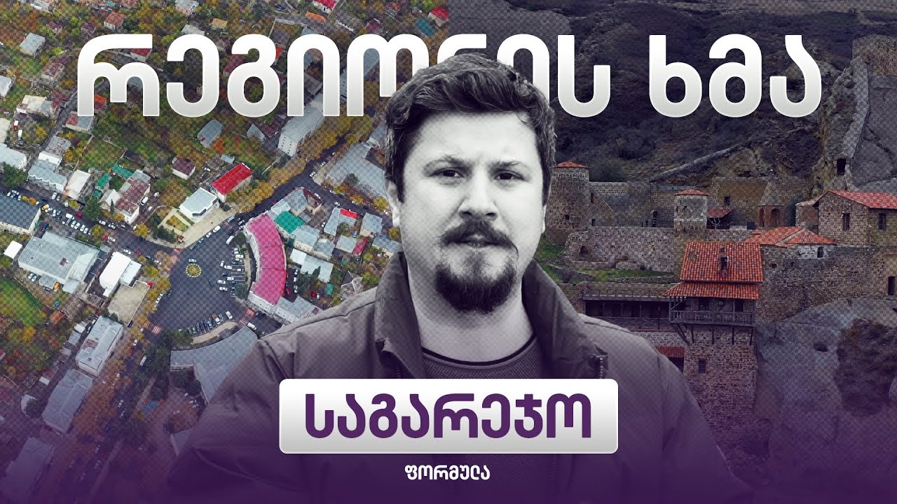 რეგიონის ხმა - საგარეჯო / Regionis Khma - Sagarejo (ეპიზოდი 41)