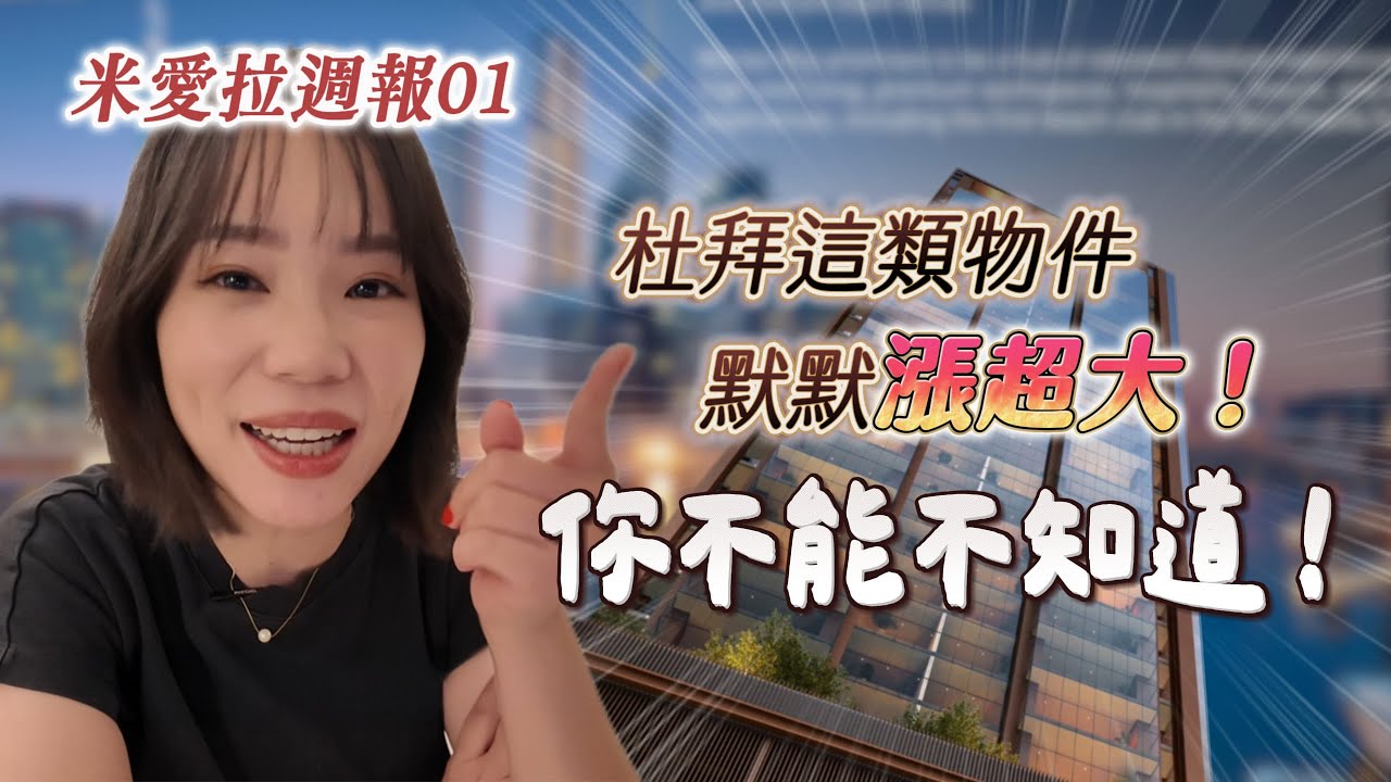 杜拜這類型物件默默漲超大，你不能不知道！杜拜最新房地產週報｜投資必看重點一次掌握！