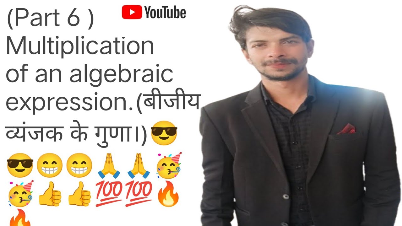 ( Part 6 ) Multiplication of an algebraic expression.( बीजीय व्यंजक के गुणा।)🔥🔥👍👍🥳🥳🙏🙏😎😎