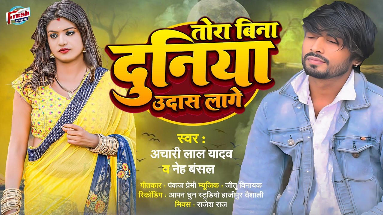 तोरा बिना दुनिया उदास लागे | #Achari Lal Yadav,  #Neha Bansal | New #Bhojpuri #Sad Song 2026