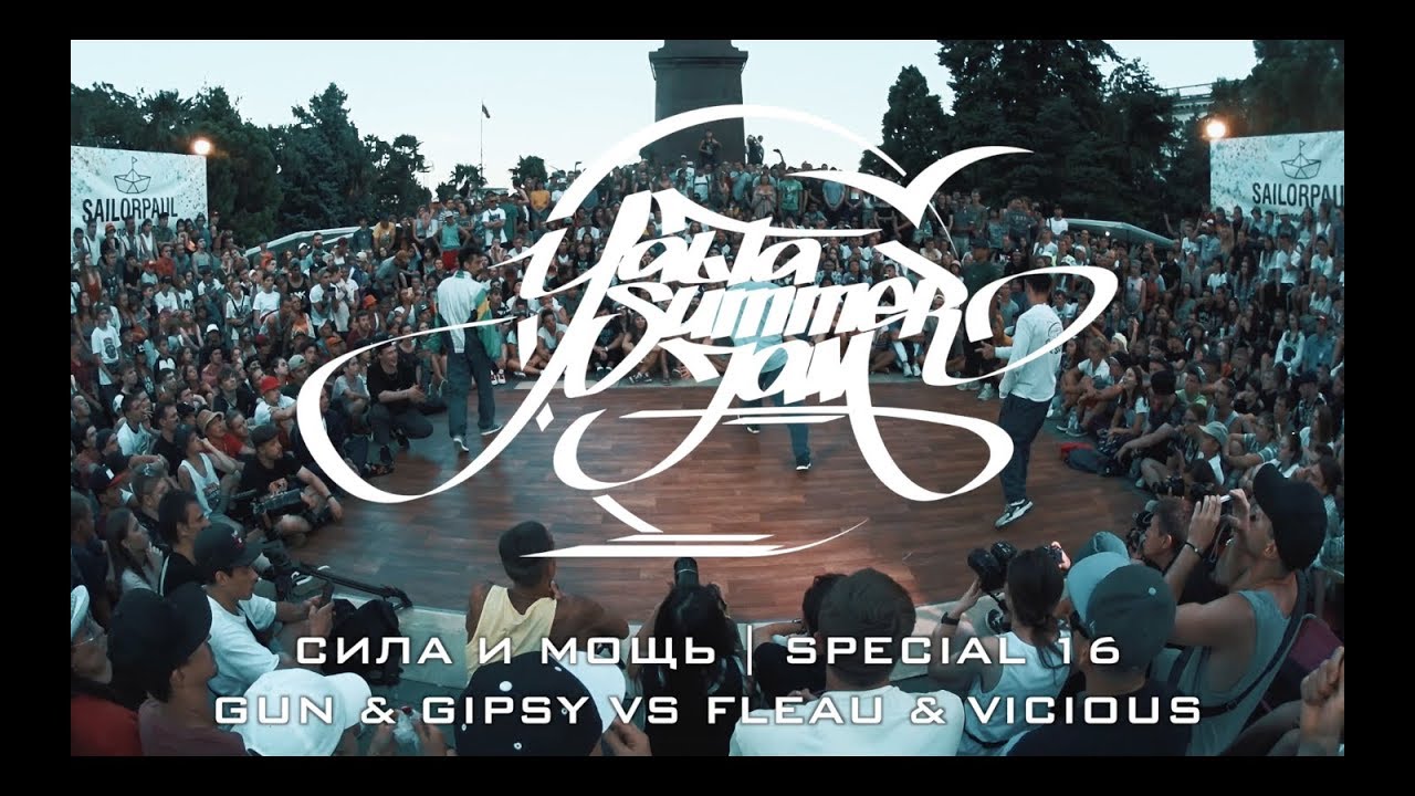 СИЛА И МОЩЬ | SPECIAL 16 | GUN & GIPSY VS FLEAU & VICIOUS | YALTA SUMMER JAM 2018