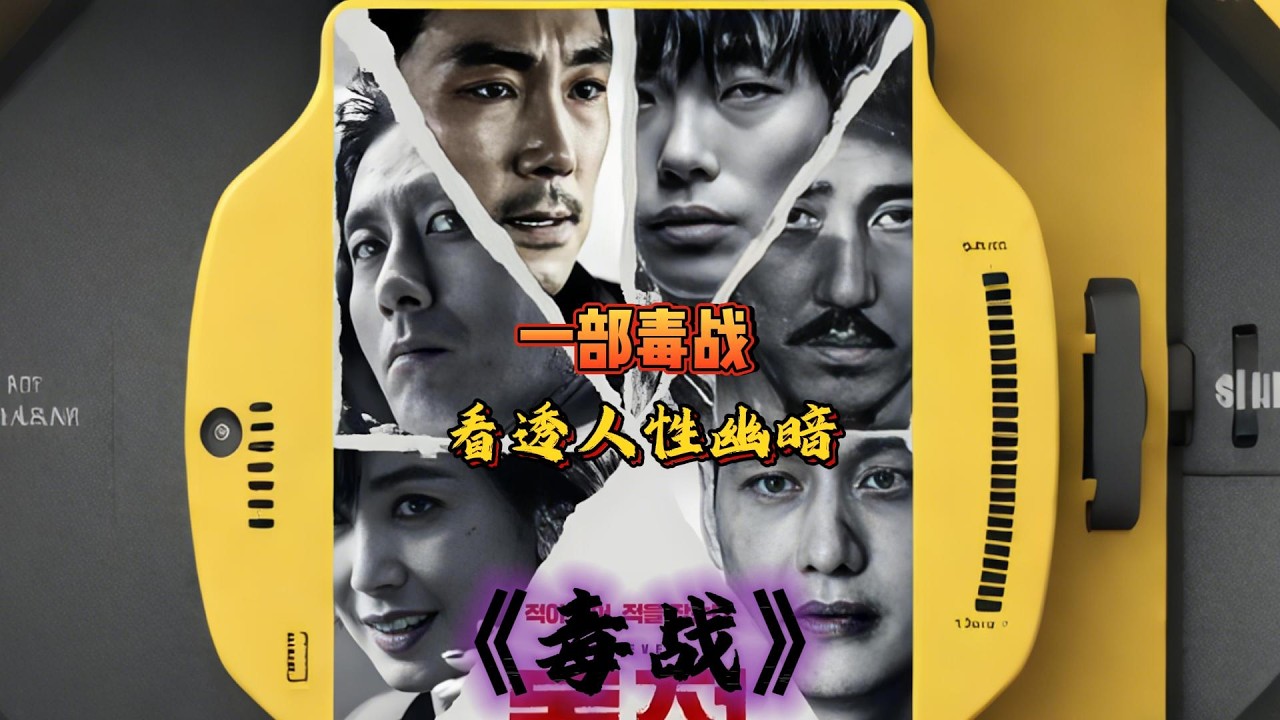 一部《毒战》，道尽欲望深渊里的人性崩塌