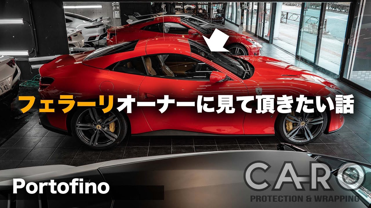 【フェラーリ】フロントガラスフィルムに関する大事なお話＜前編＞【Portofino】