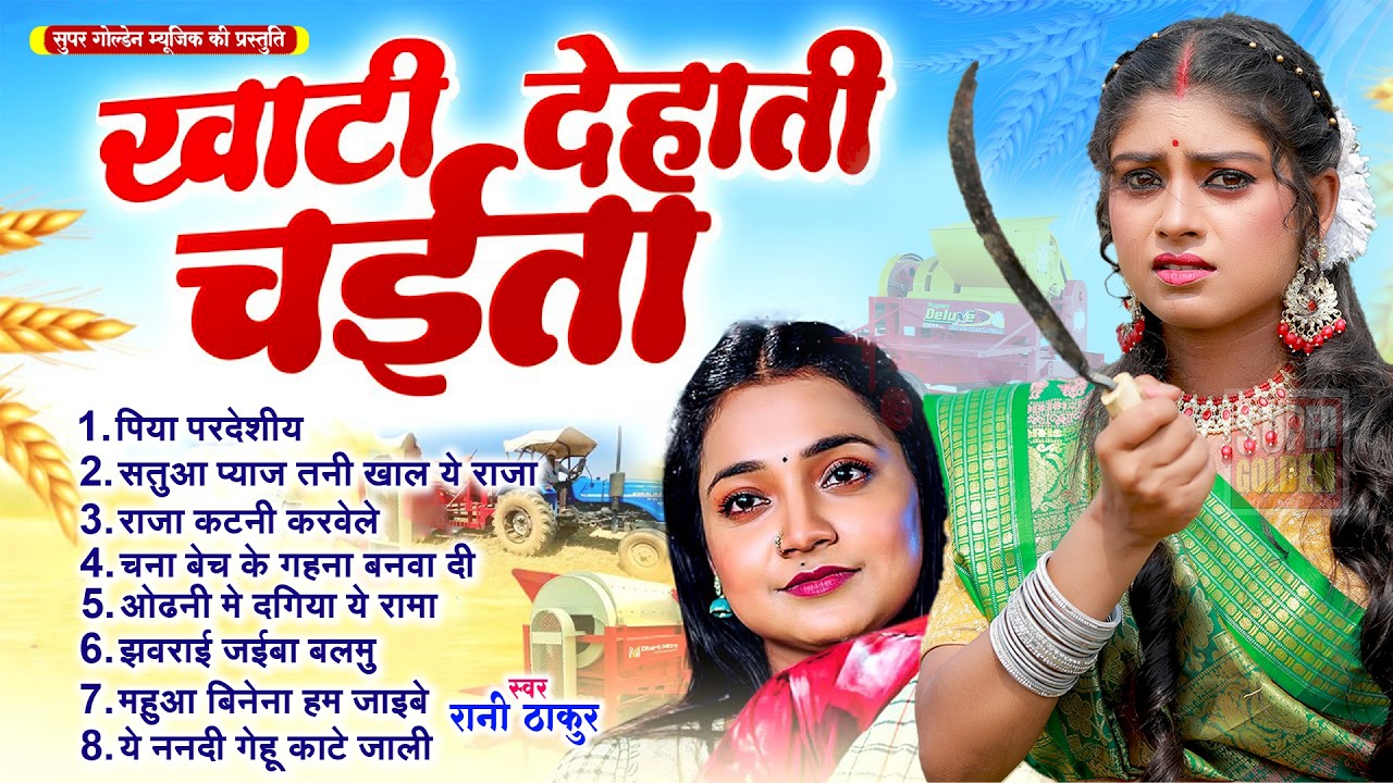 #देहाती चईता 2026 | Rani Thakur | Bhojpuri Top 10 Chaita Song 2026 | Rasdar Chaita