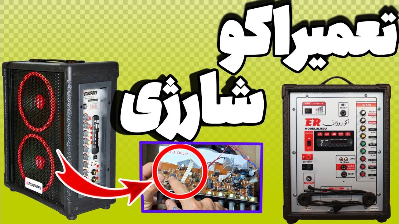 تعمیر اکو آمپلی شارژی همراه : عیب یابی و تعویض آیسی آمپلی فایر